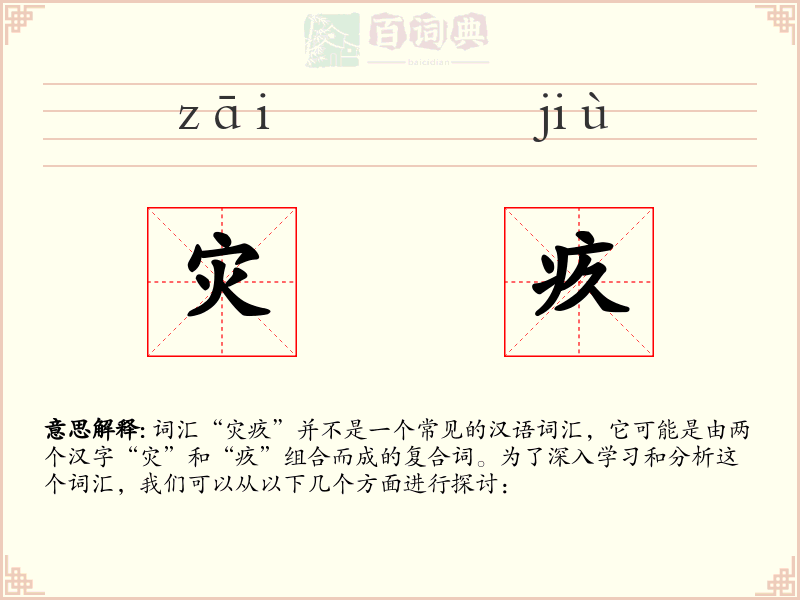 灾疚