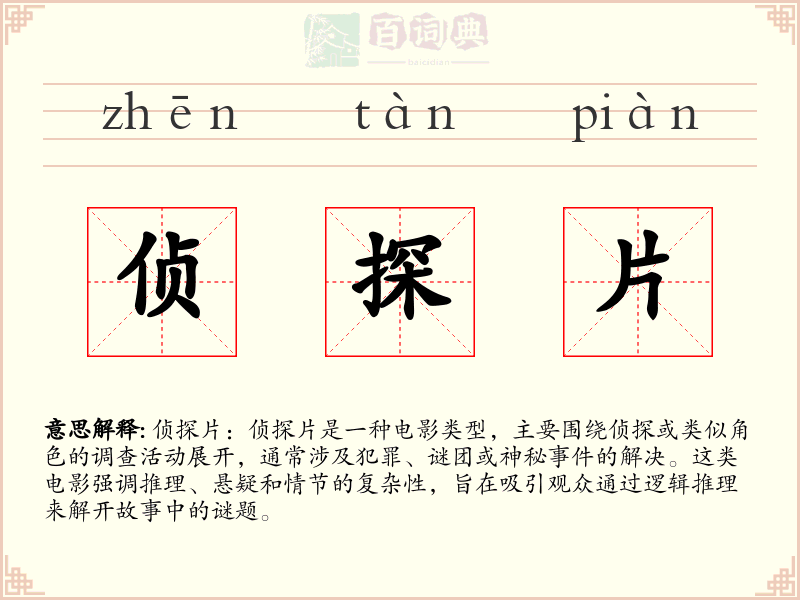 侦探片