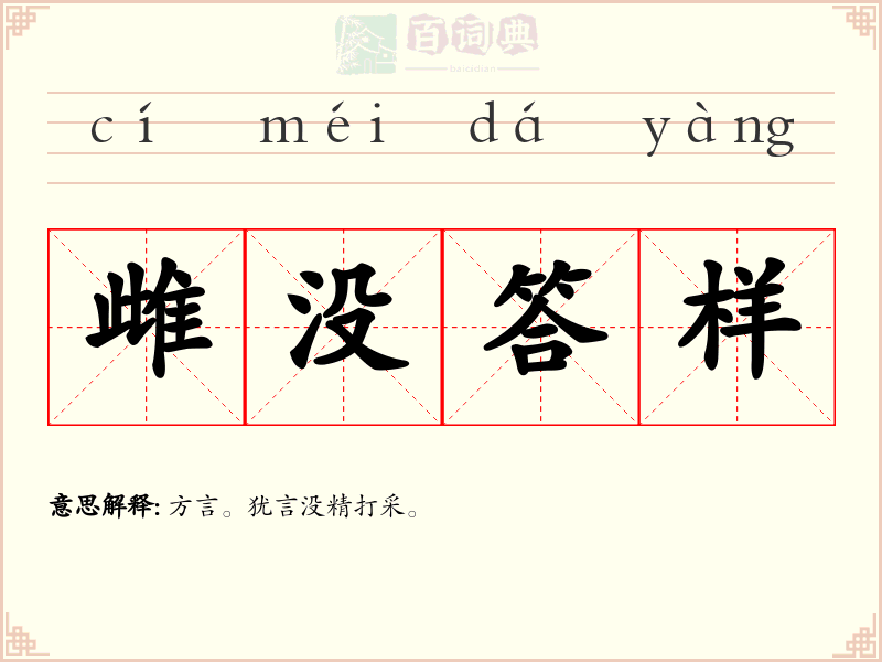 雌没答样