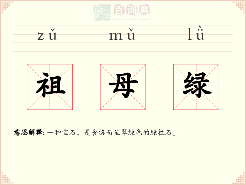 祖母绿