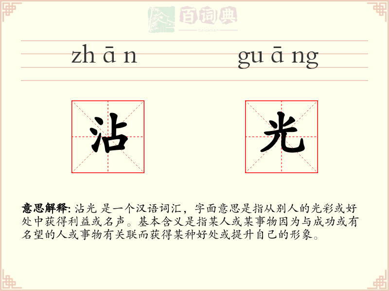 沾光