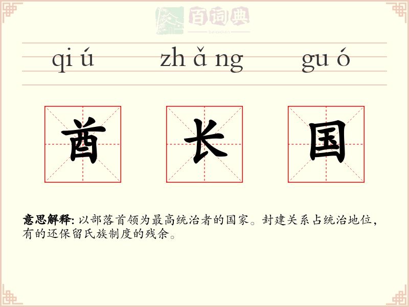 酋长国