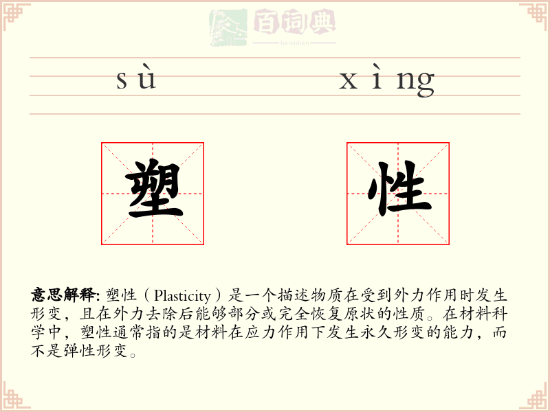 塑性