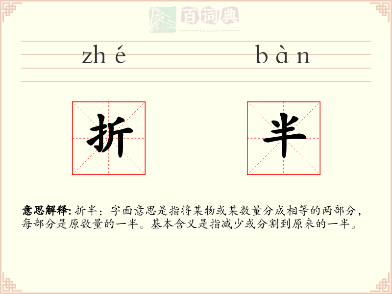 折半