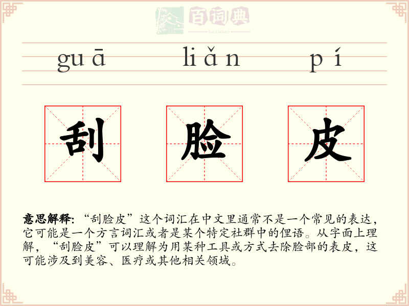 刮脸皮