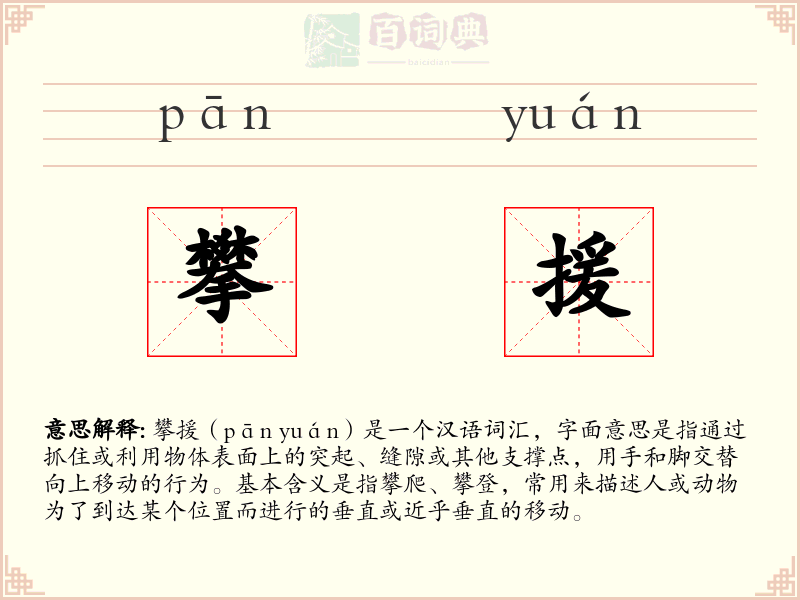 攀援
