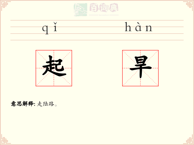 起旱