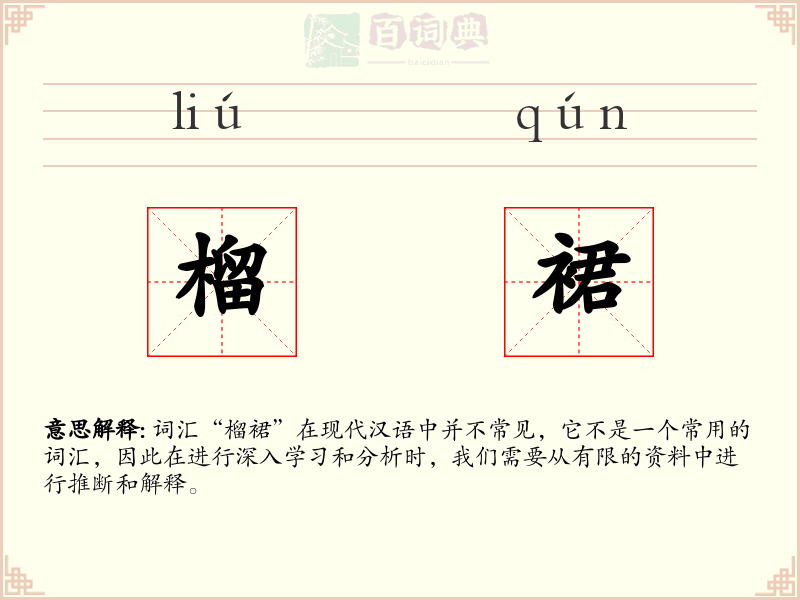 榴裙