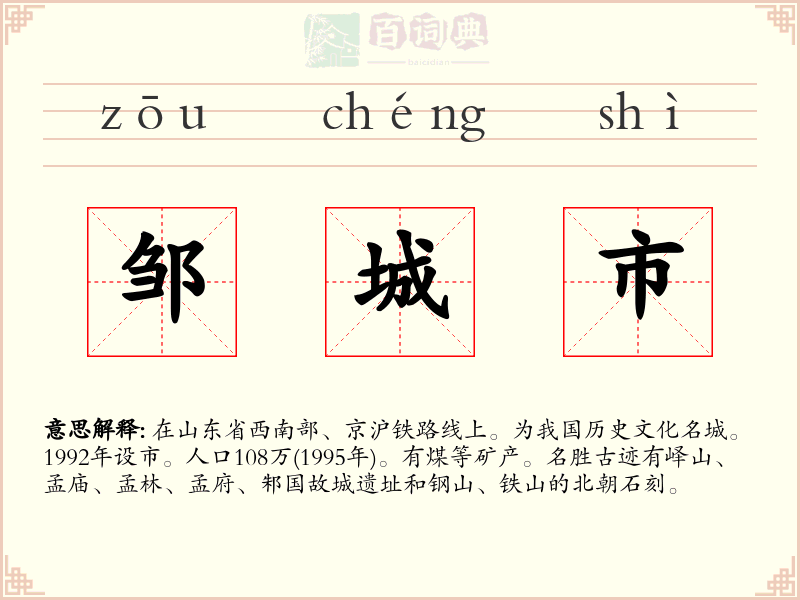 邹城市
