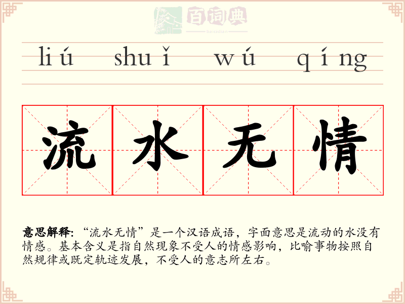 流水无情