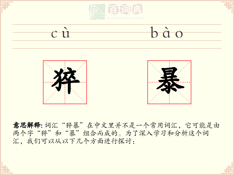猝暴