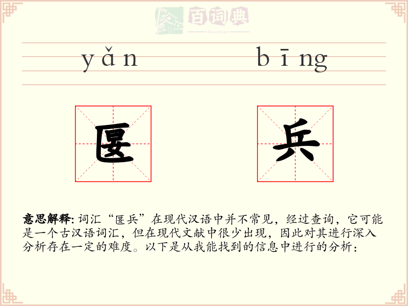 匽兵