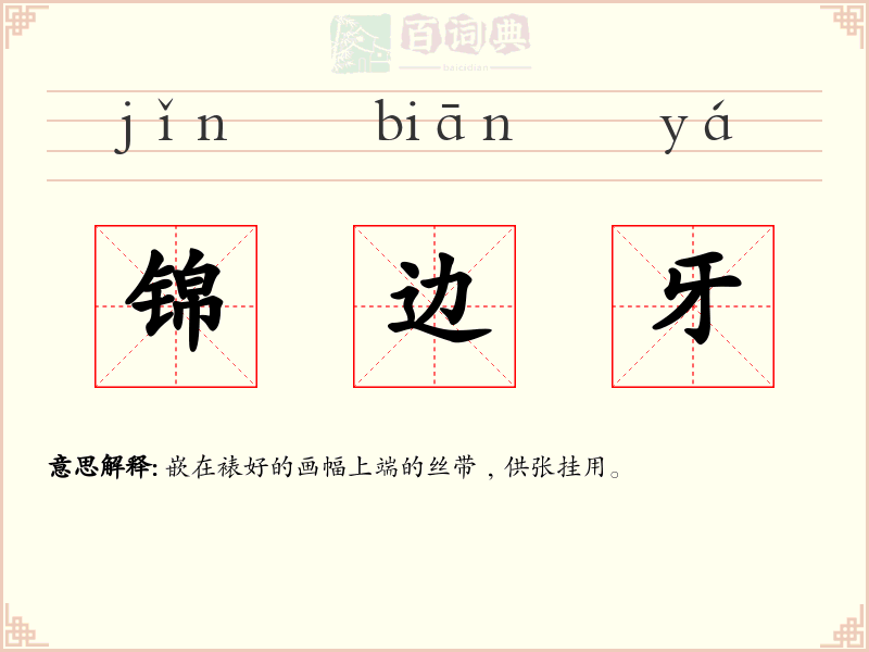 锦边牙