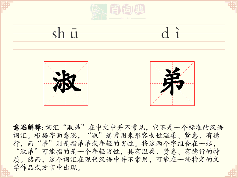 淑弟