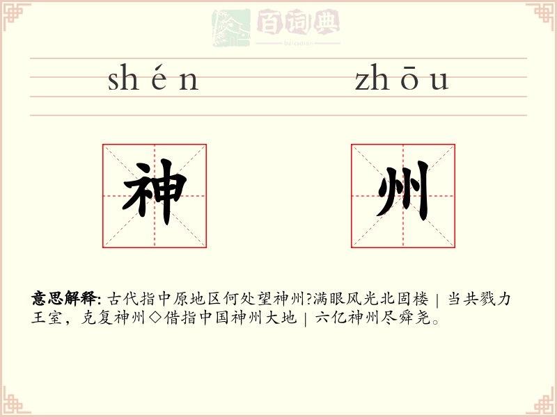 神州