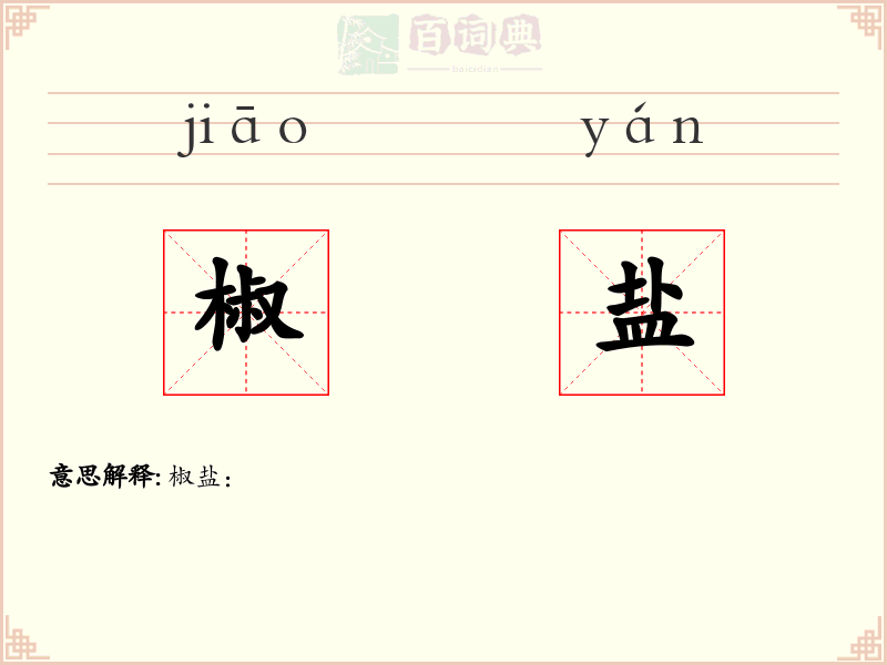 椒盐