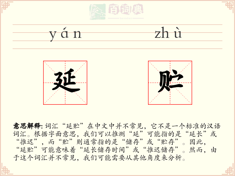 延贮
