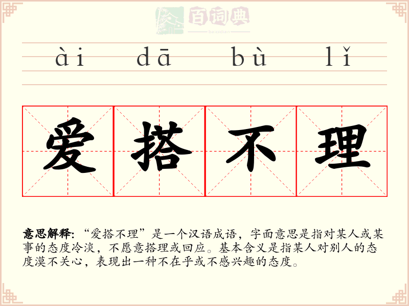 爱搭不理