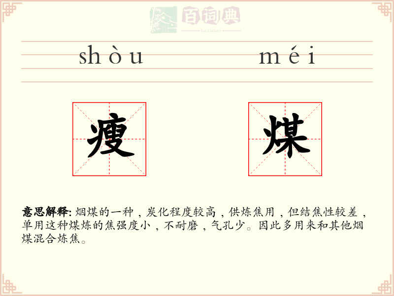 瘦煤