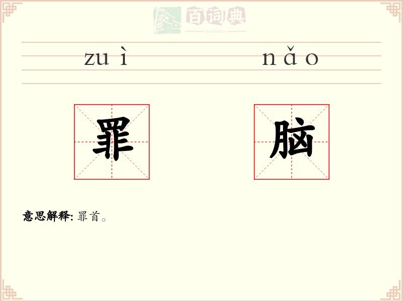 罪脑