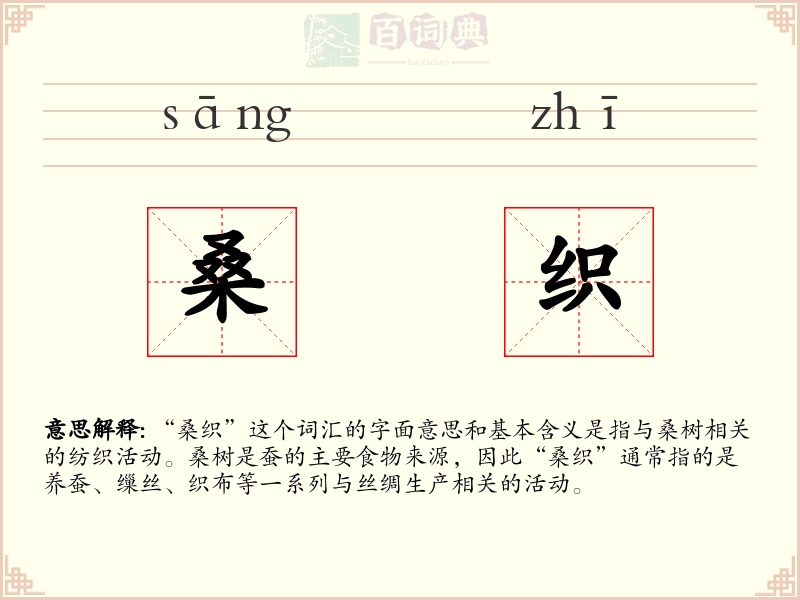 桑织