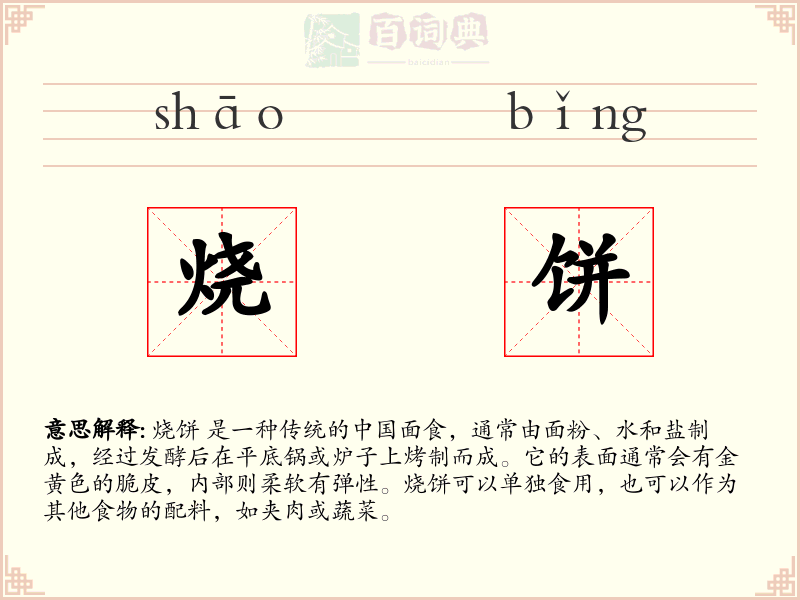 烧饼