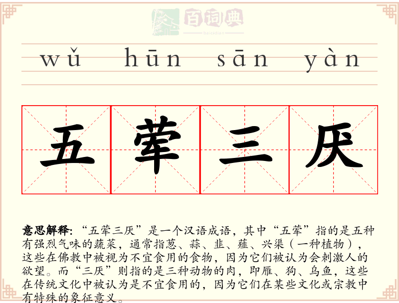 五荤三厌