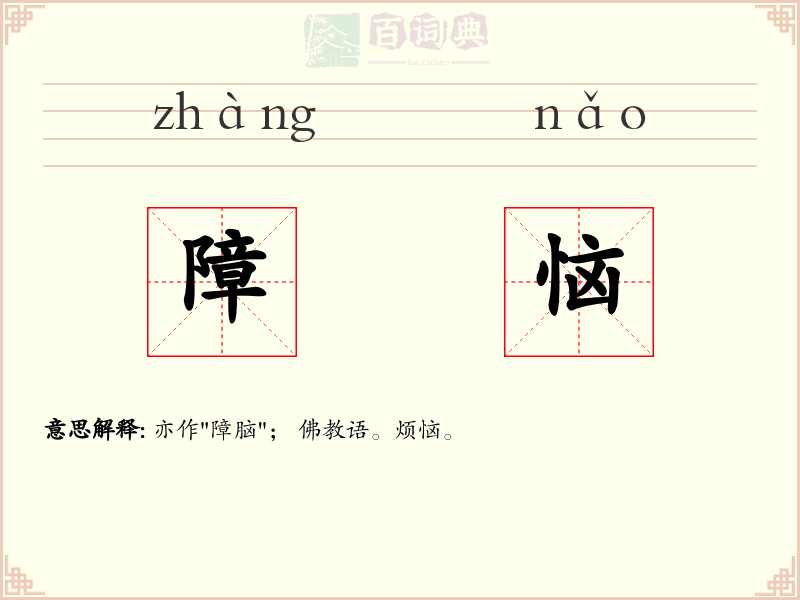 障恼