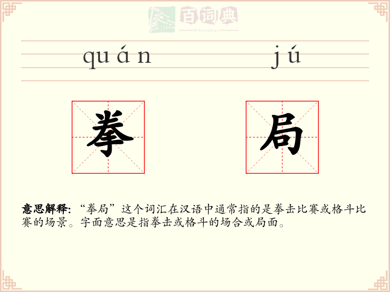 拳局