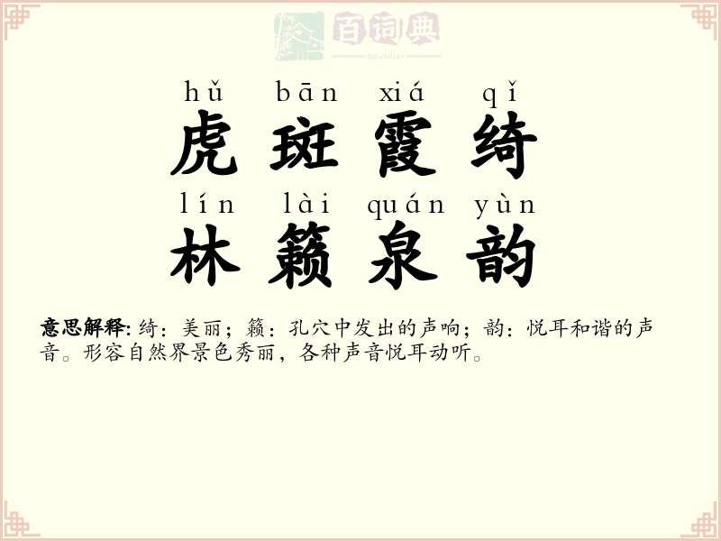 虎斑霞绮，林籁泉韵