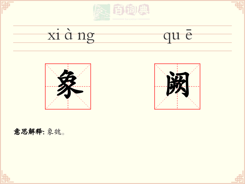 象阙