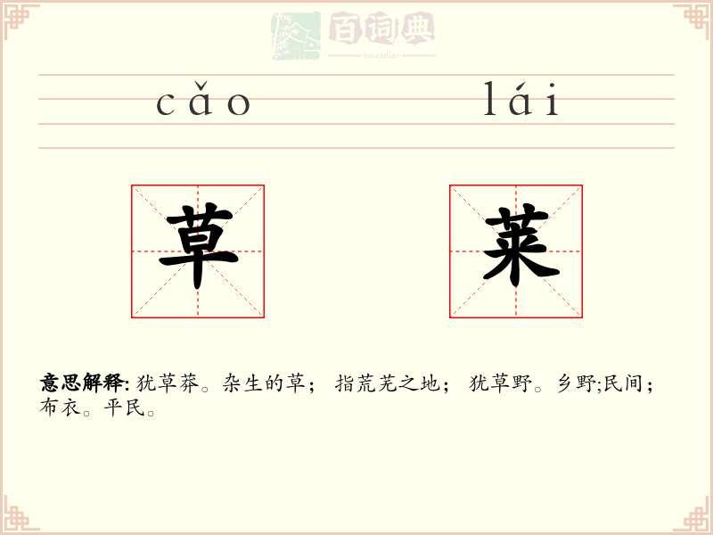 草莱