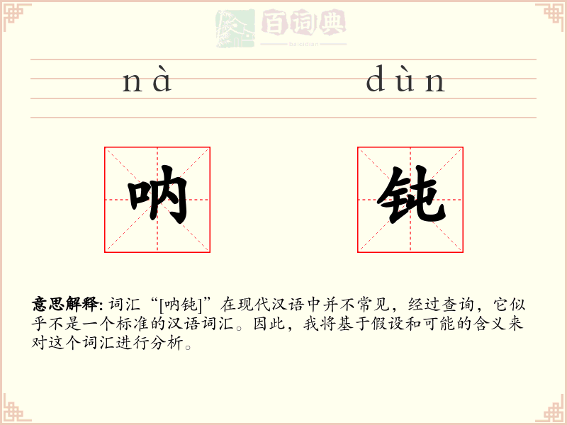 呐钝