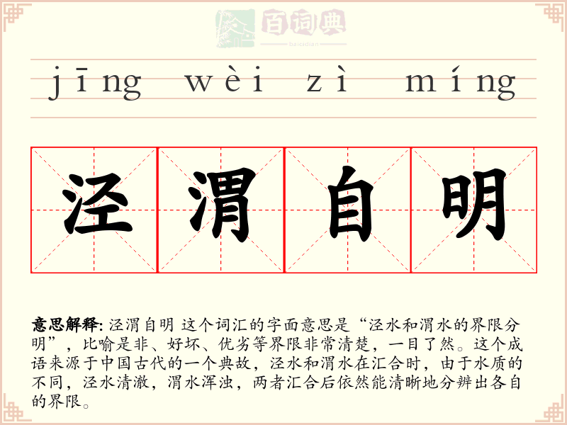 泾渭自明