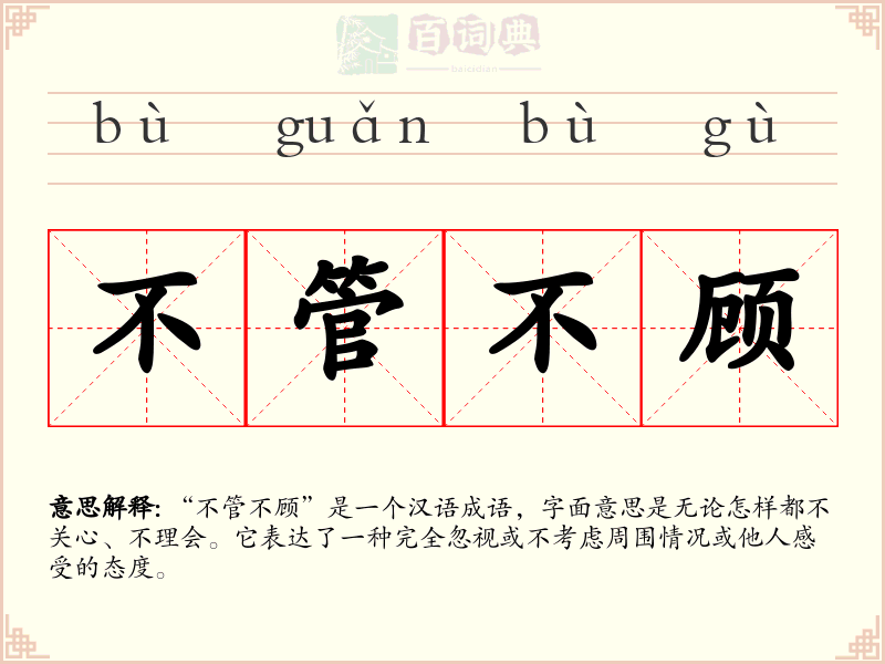 不管不顾
