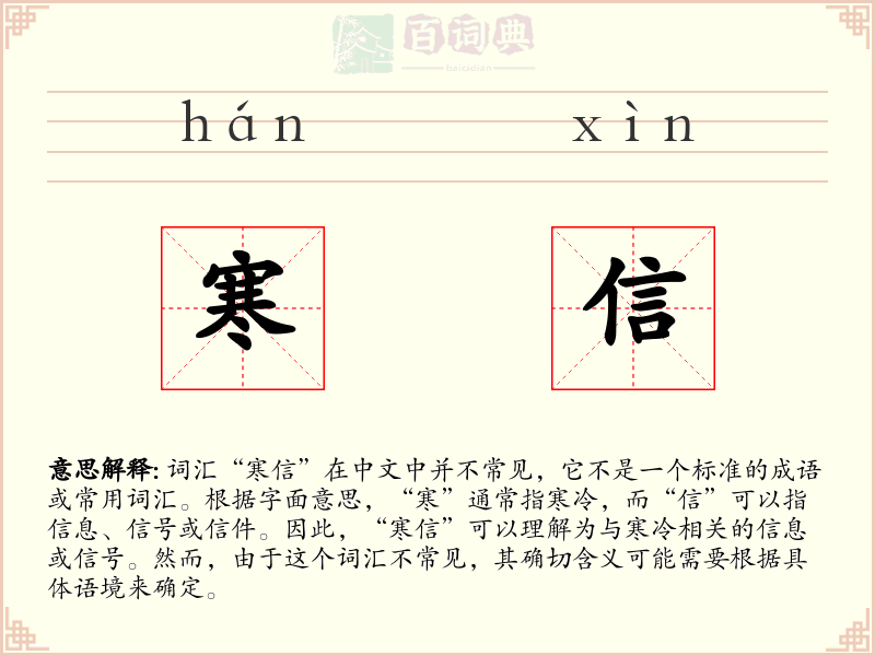 寒信