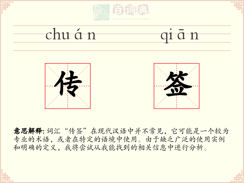 传签