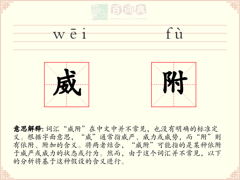 威附