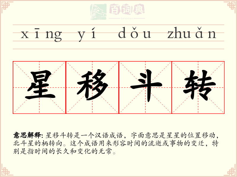 星移斗转