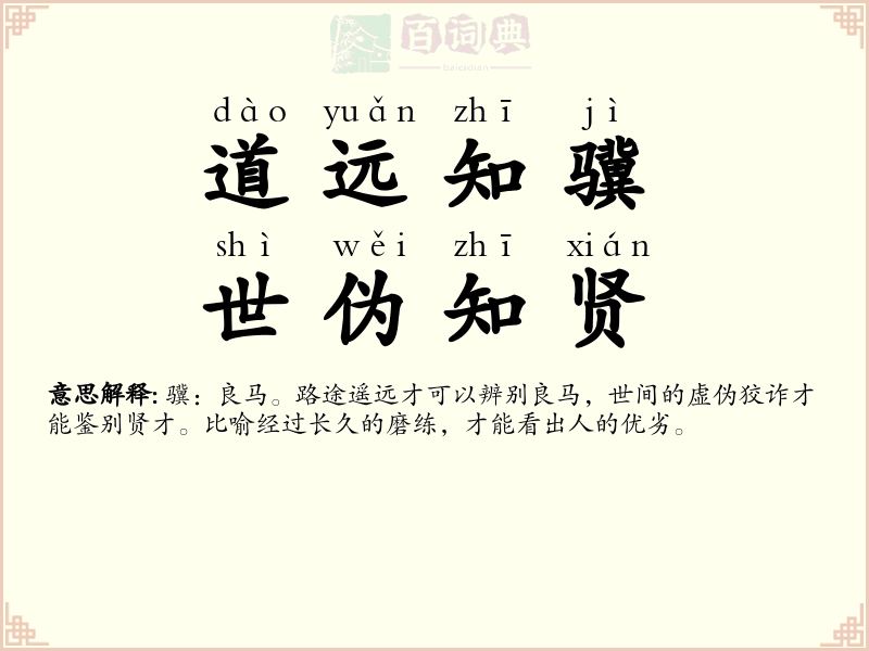 道远知骥，世伪知贤