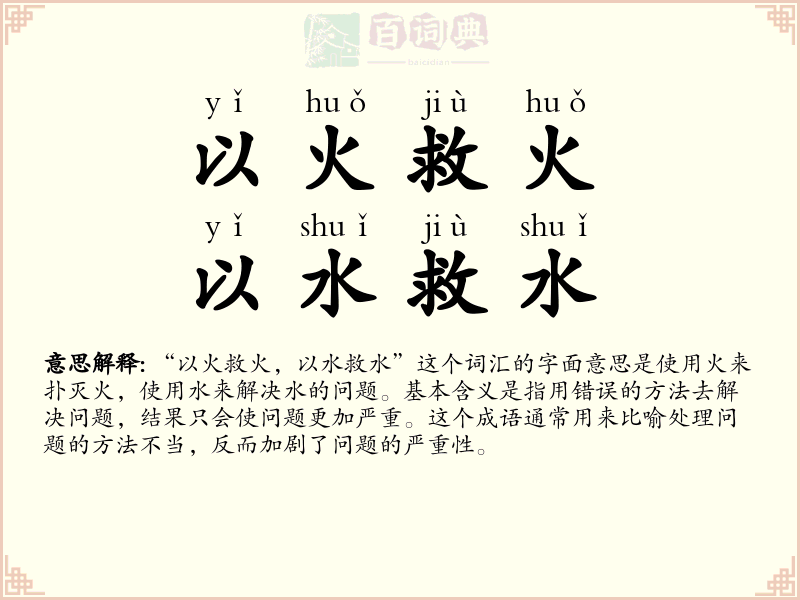 以火救火，以水救水