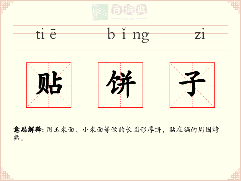 贴饼子