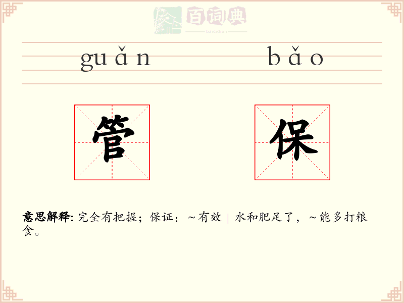 管保