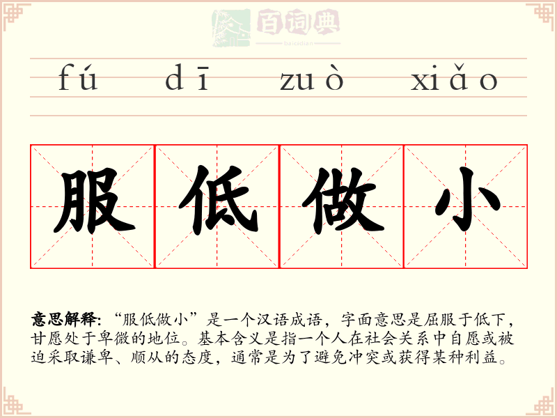 服低做小