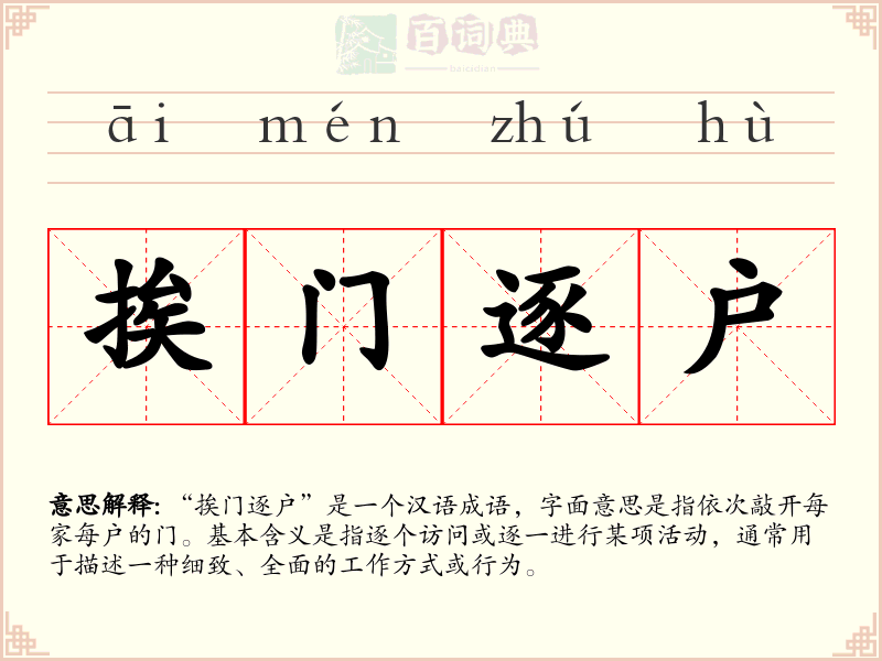 挨门逐户