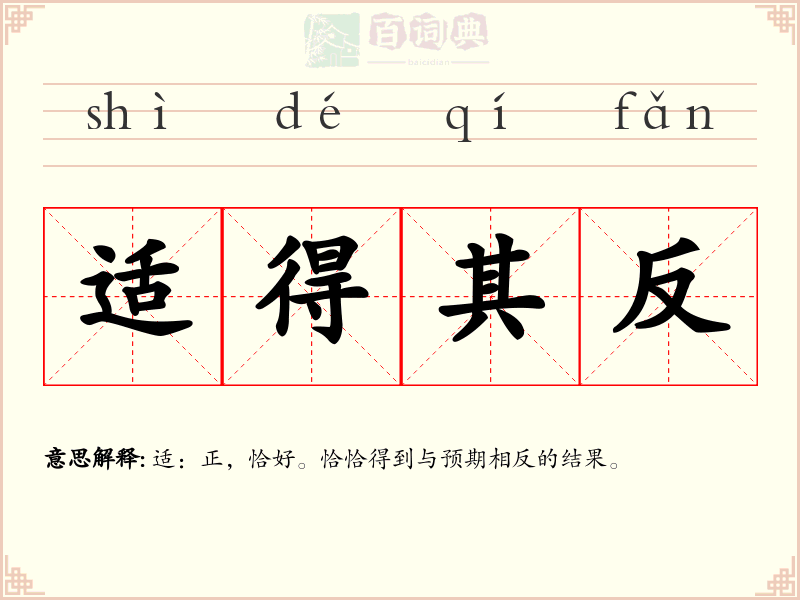 适得其反