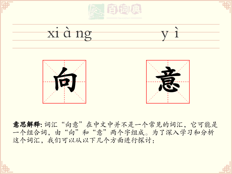 向意