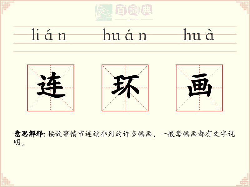 连环画