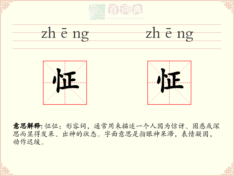 怔怔