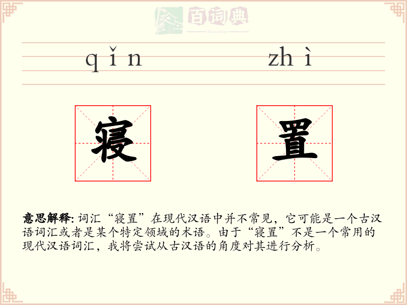寝置